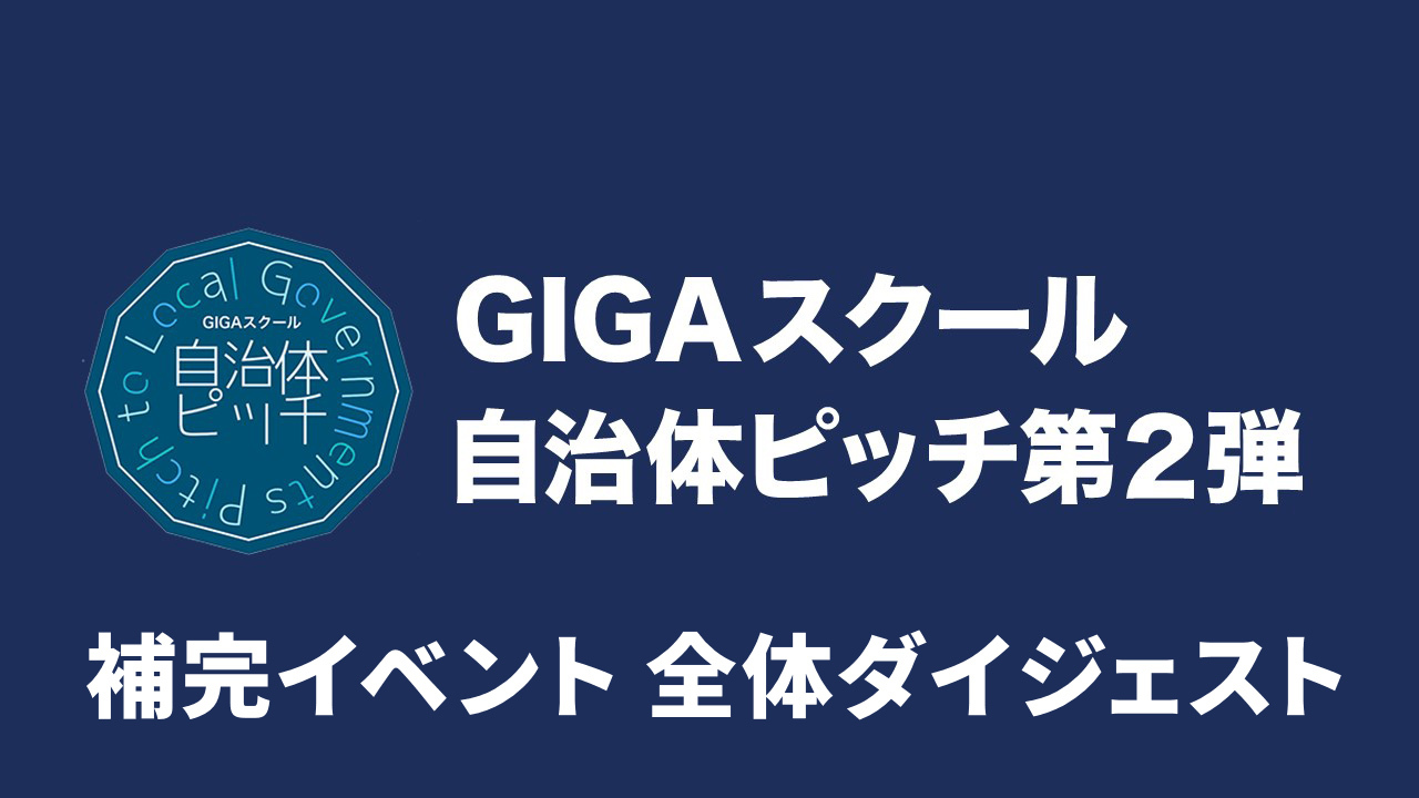 GIGAスクール自治体ピッチ第2弾補完イベント全体ダイジェスト