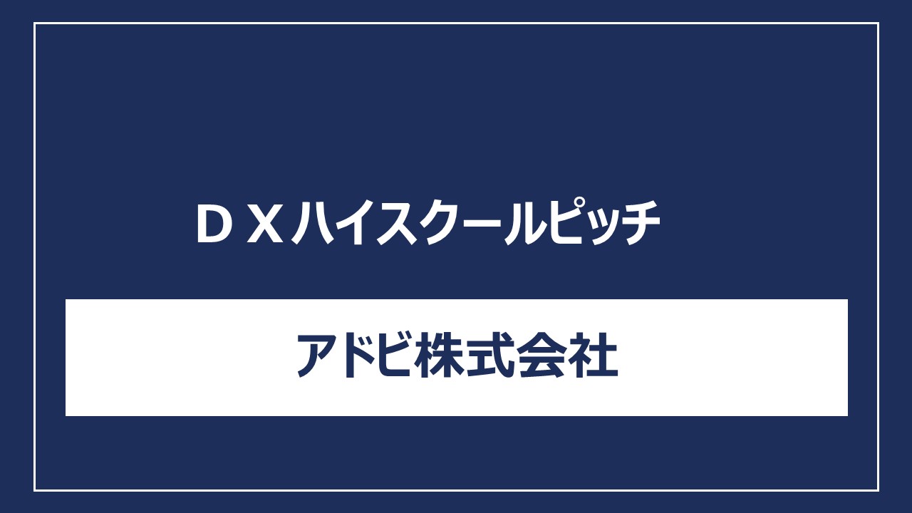 アドビ株式会社