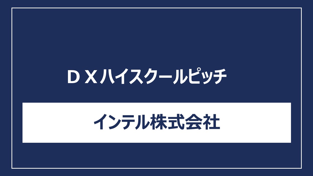 インテル株式会社