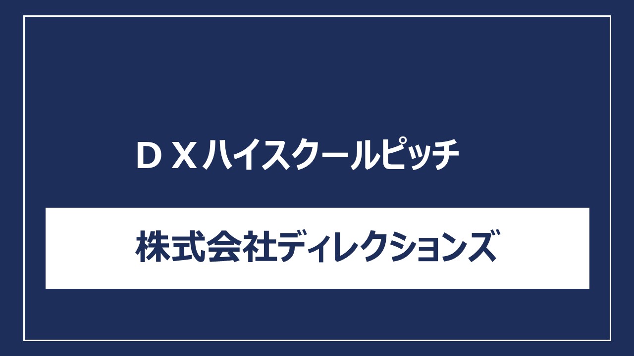 株式会社ディレクションズ