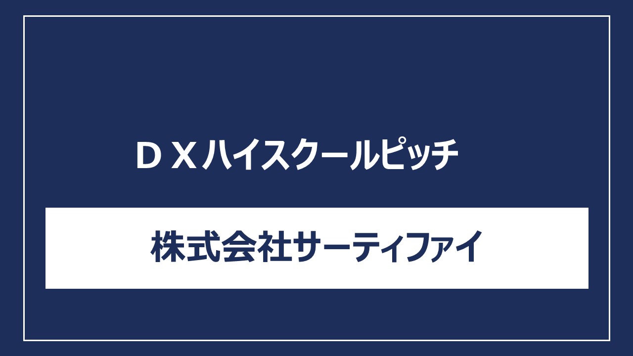 株式会社サーティファイ