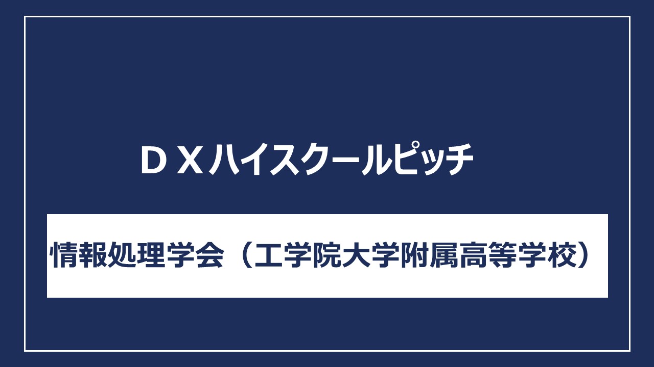 情報処理学会（工学院大学附属高等学校）