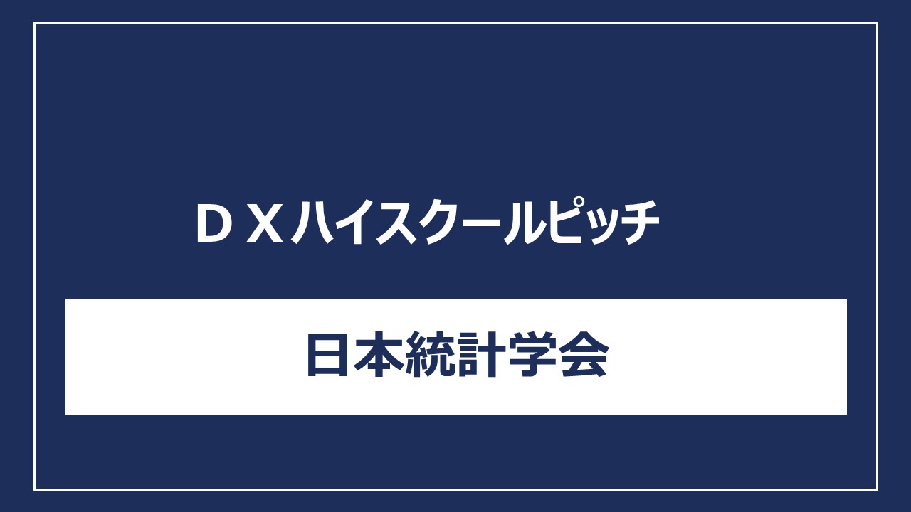 日本統計学会