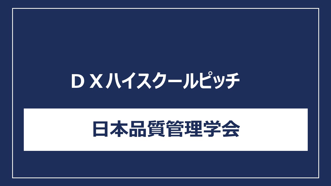 日本品質管理学会