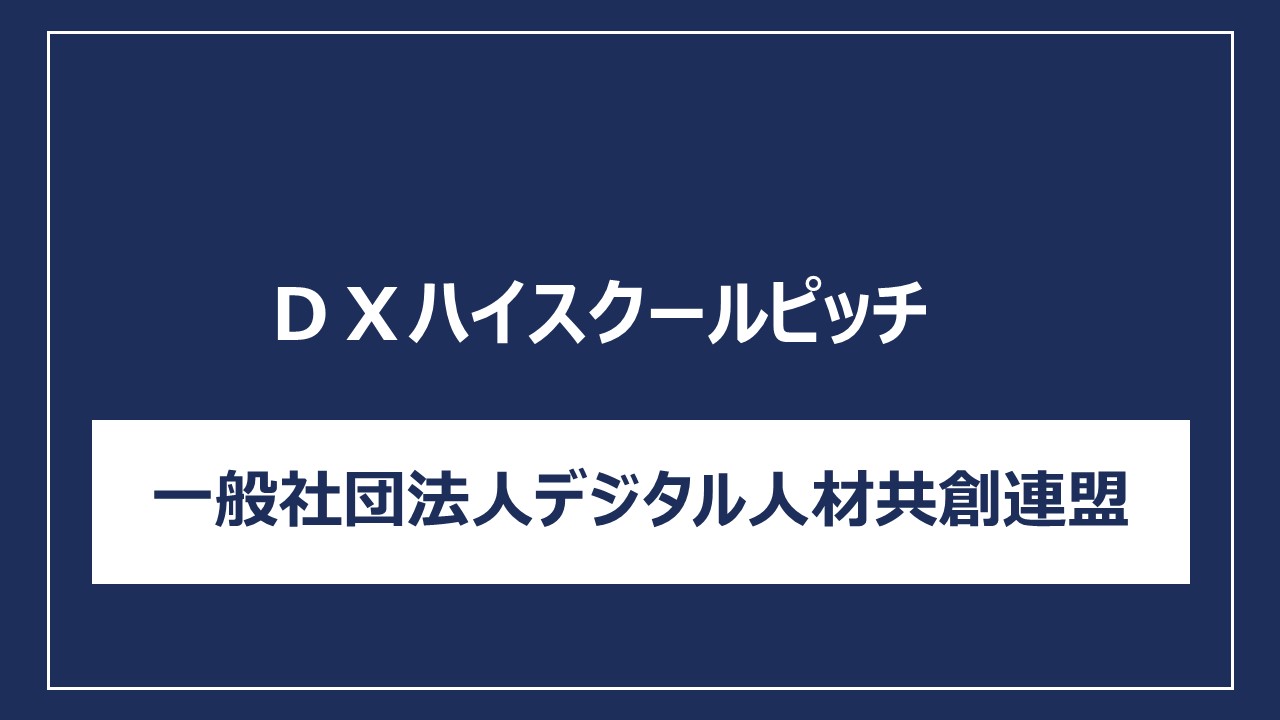 一般社団法人デジタル人材共創連盟