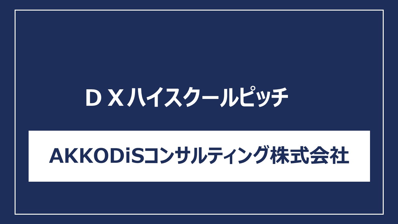 AKKODisコンサル株式会社