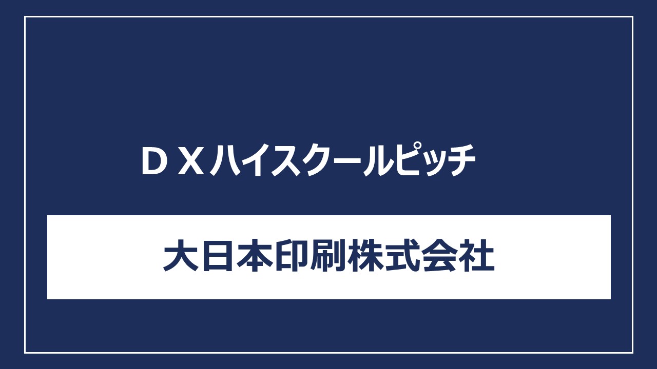 大日本印刷株式会社