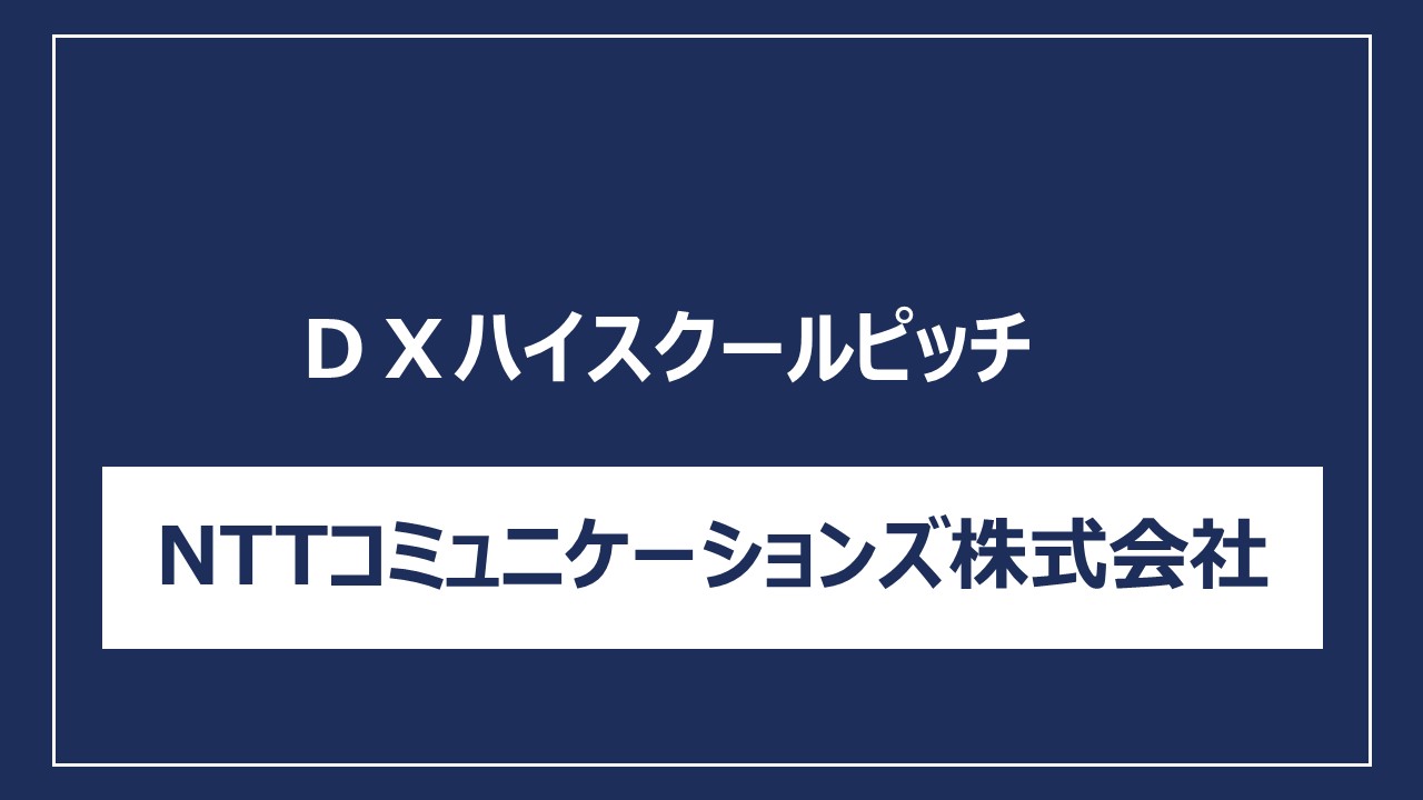 NTTコミュニケーションズ株式会社