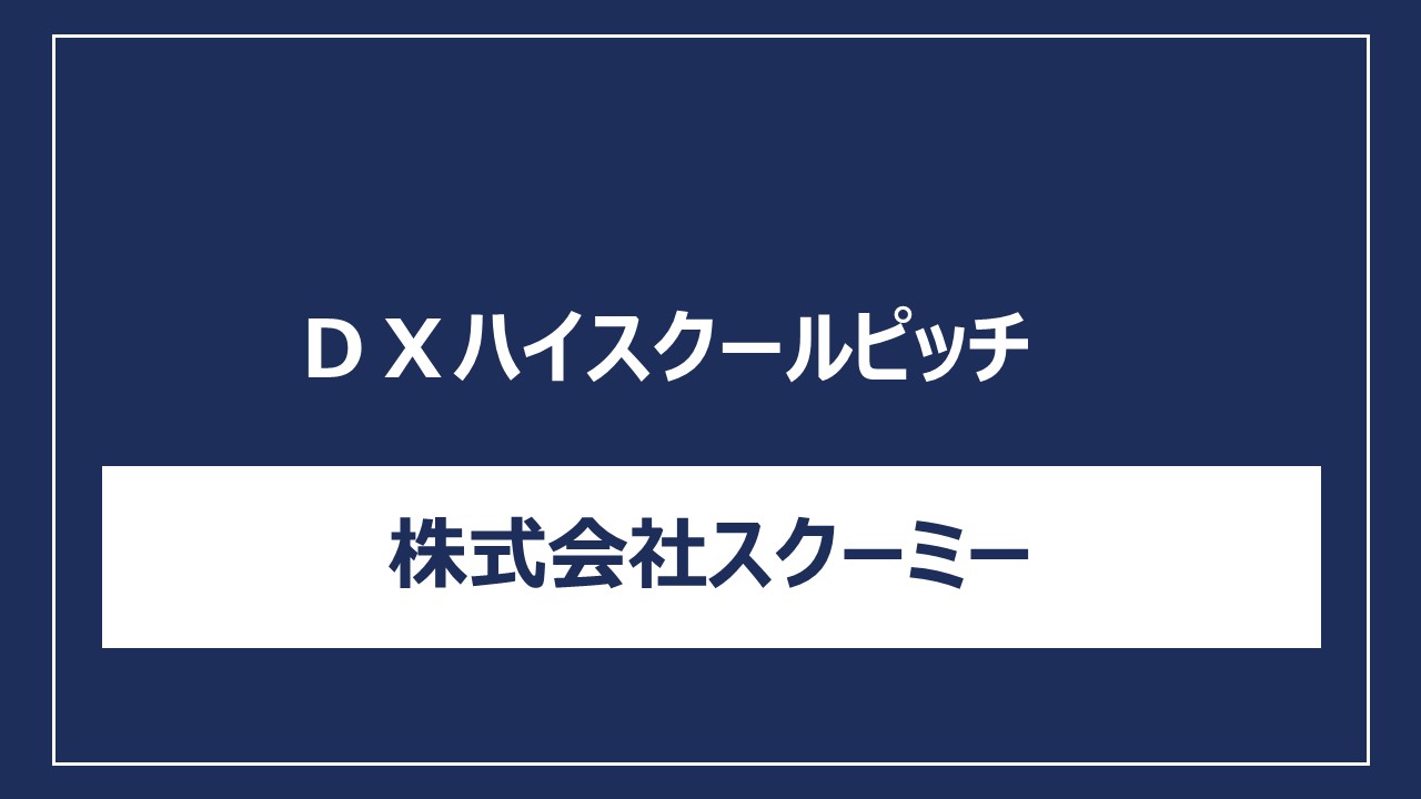 株式会社スクーミー