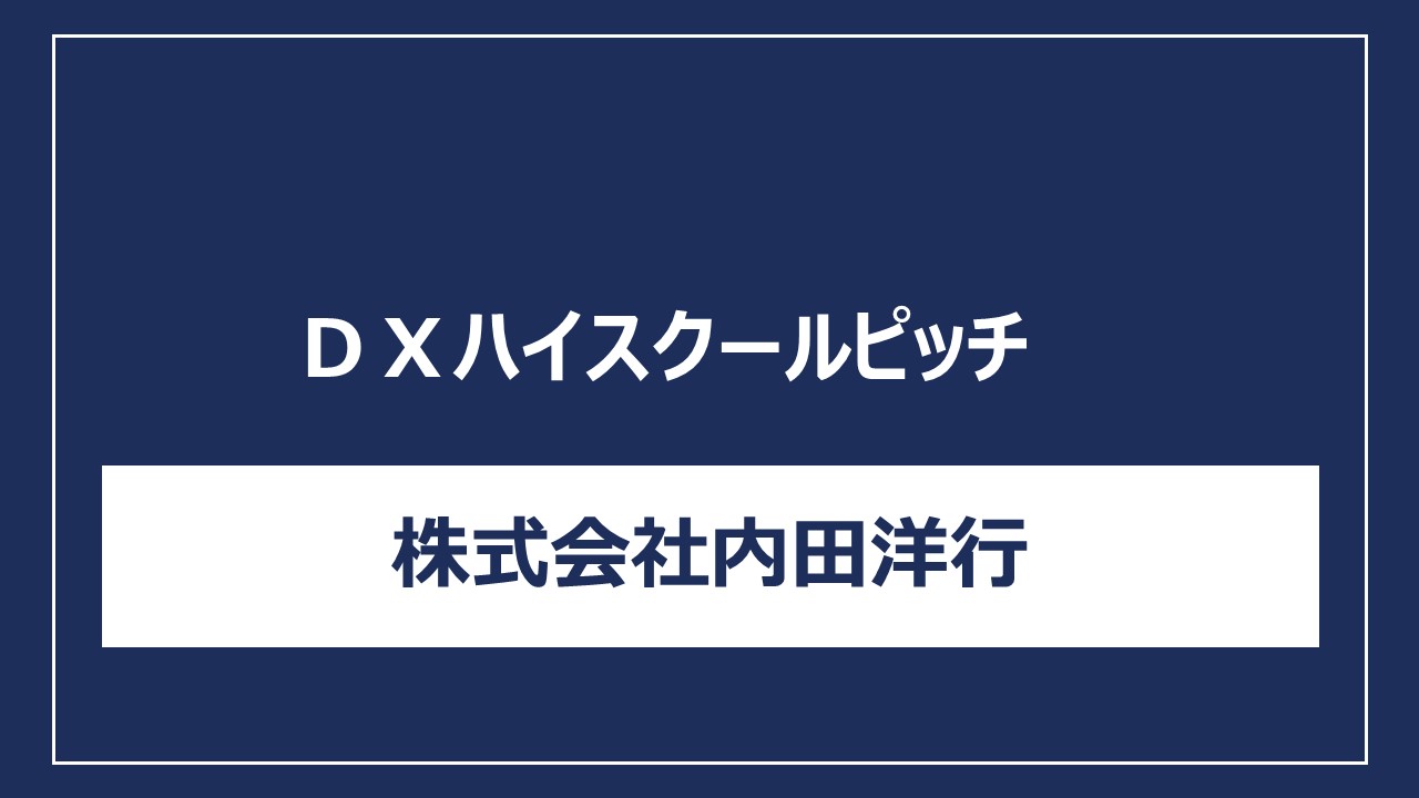 株式会社内田洋行