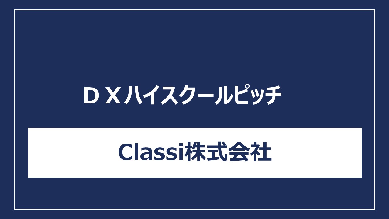 Classi株式会社