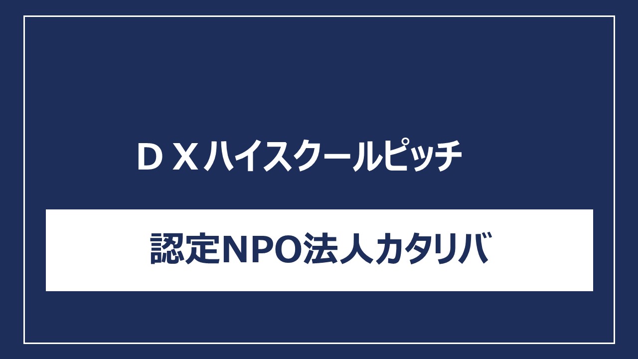 認定NPO法人カタリバ