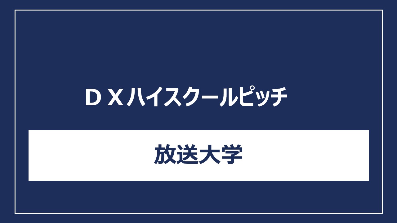 放送大学