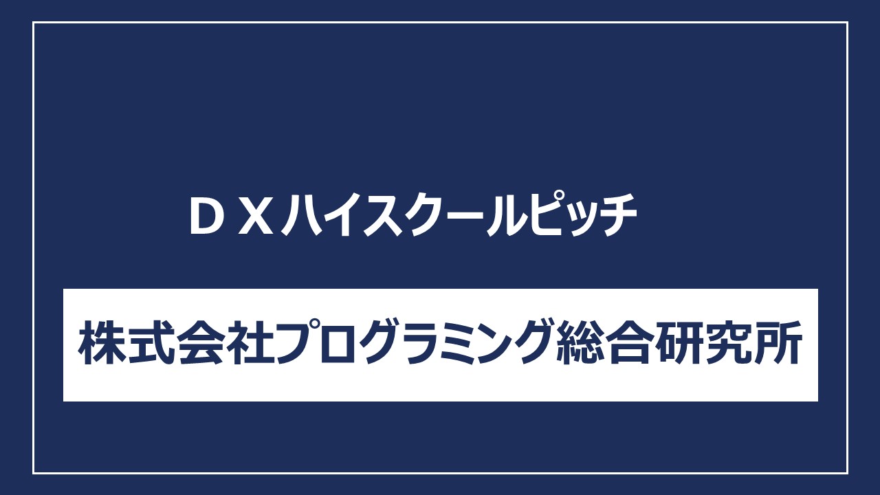 株式会社プログラミング総合研究所