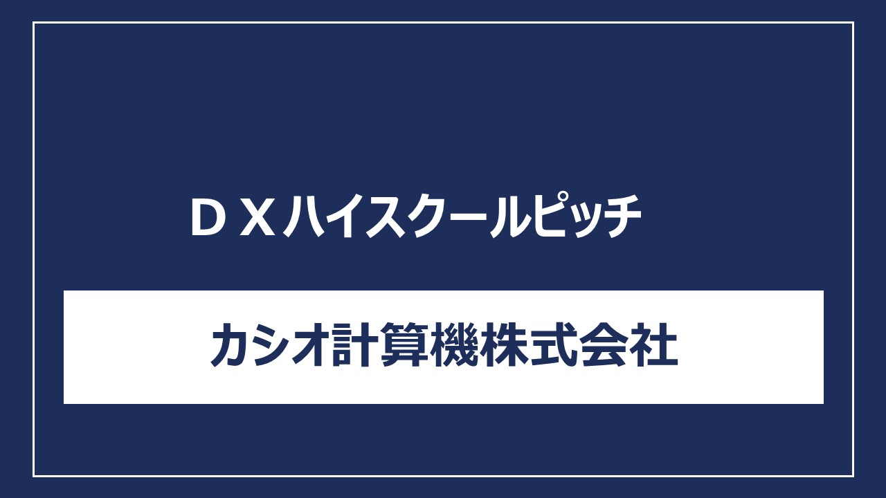 カシオ計算機株式会社