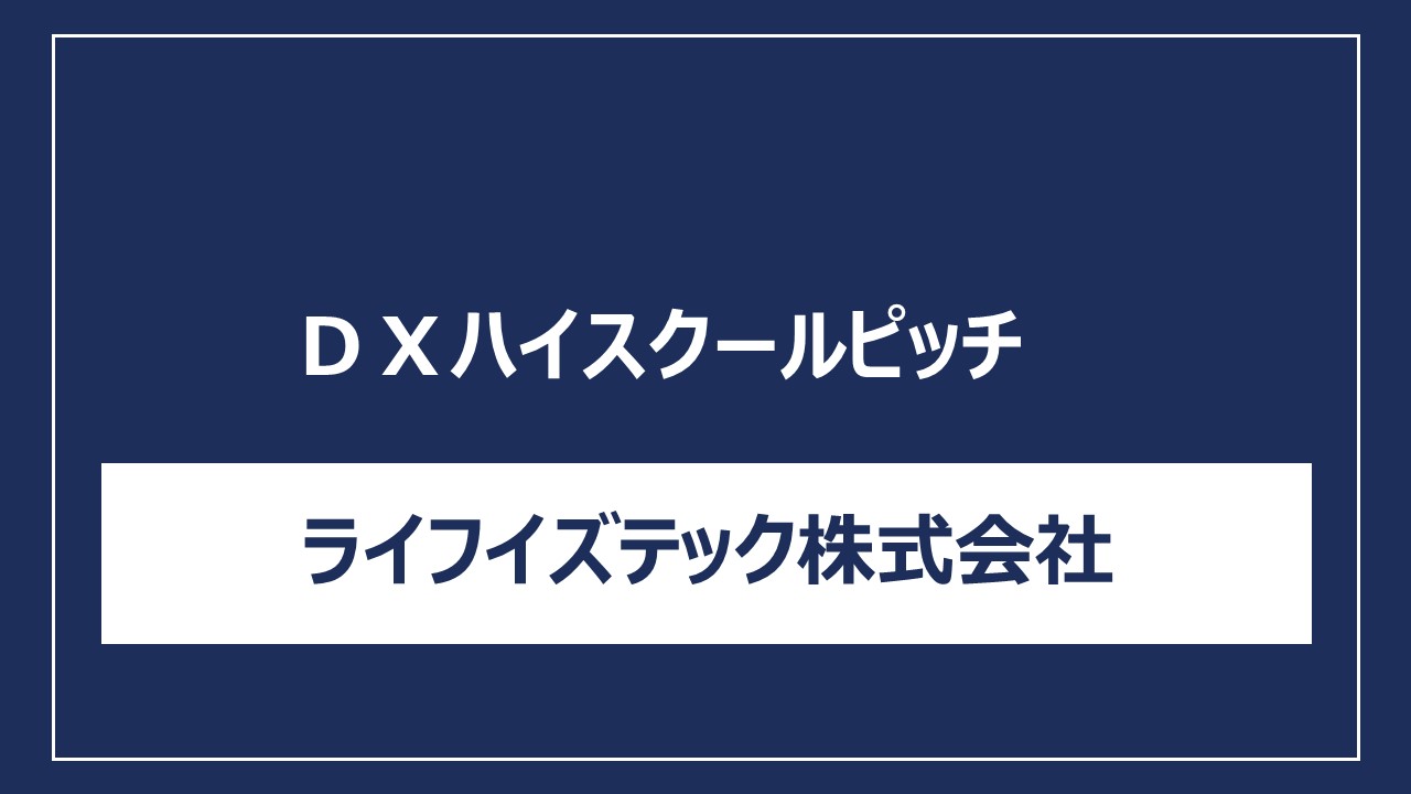 ライフイズテック株式会社