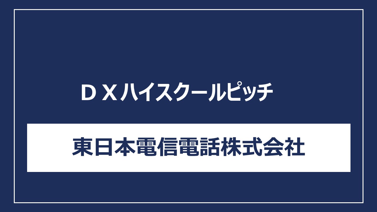 東日本電信電話株式会社