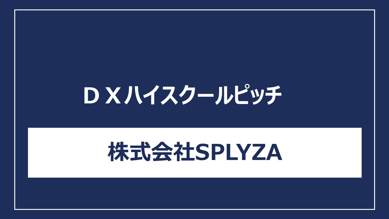 株式会社SPLYZA