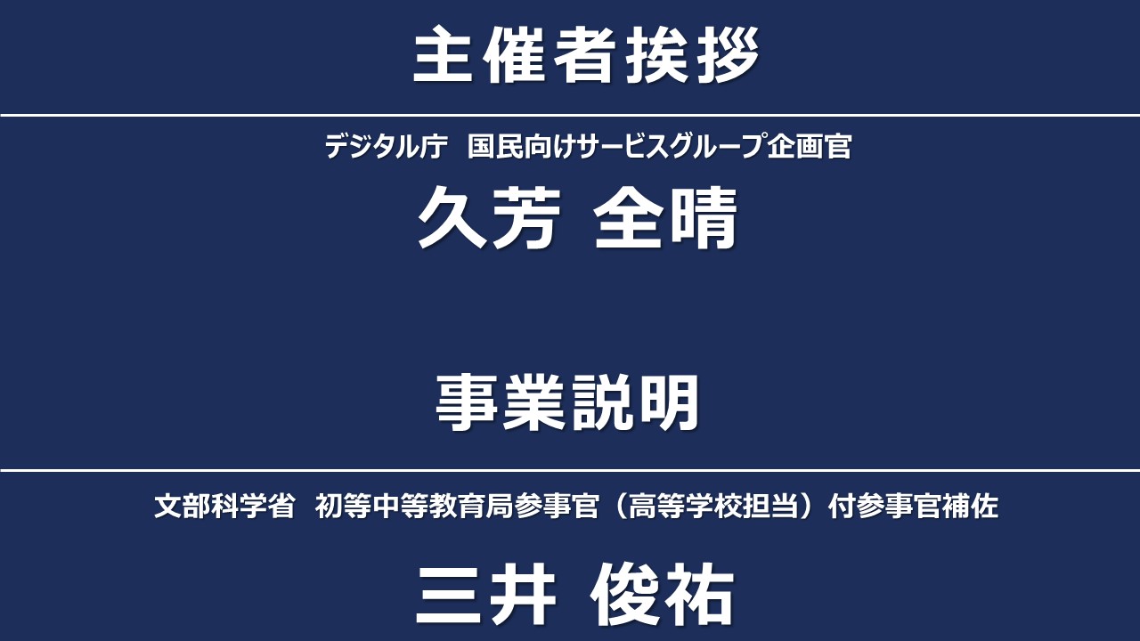 主催者挨拶、事業説明