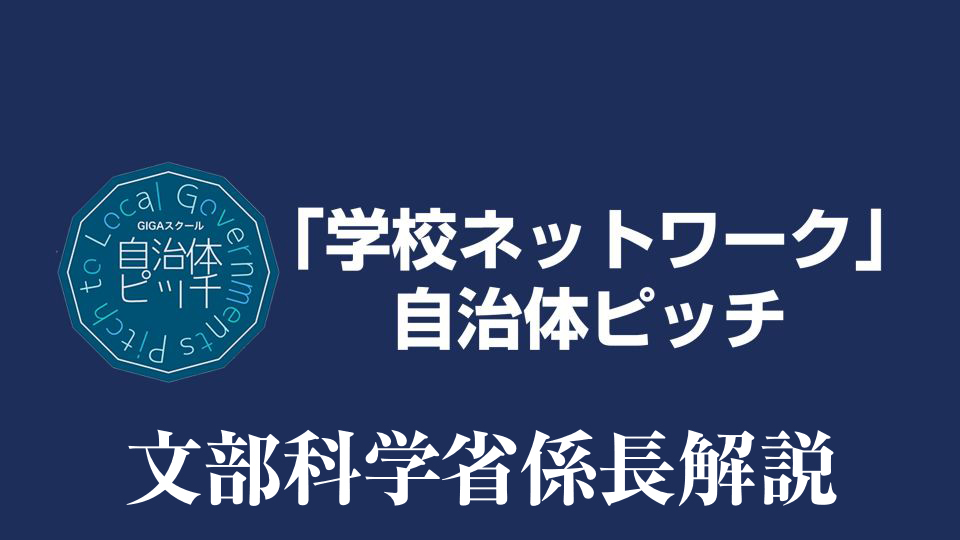 文部科学省係長解説