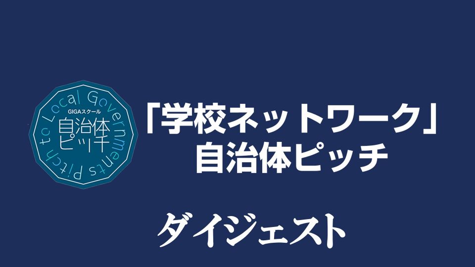 学校ネットワーク自治体ピッチダイジェスト