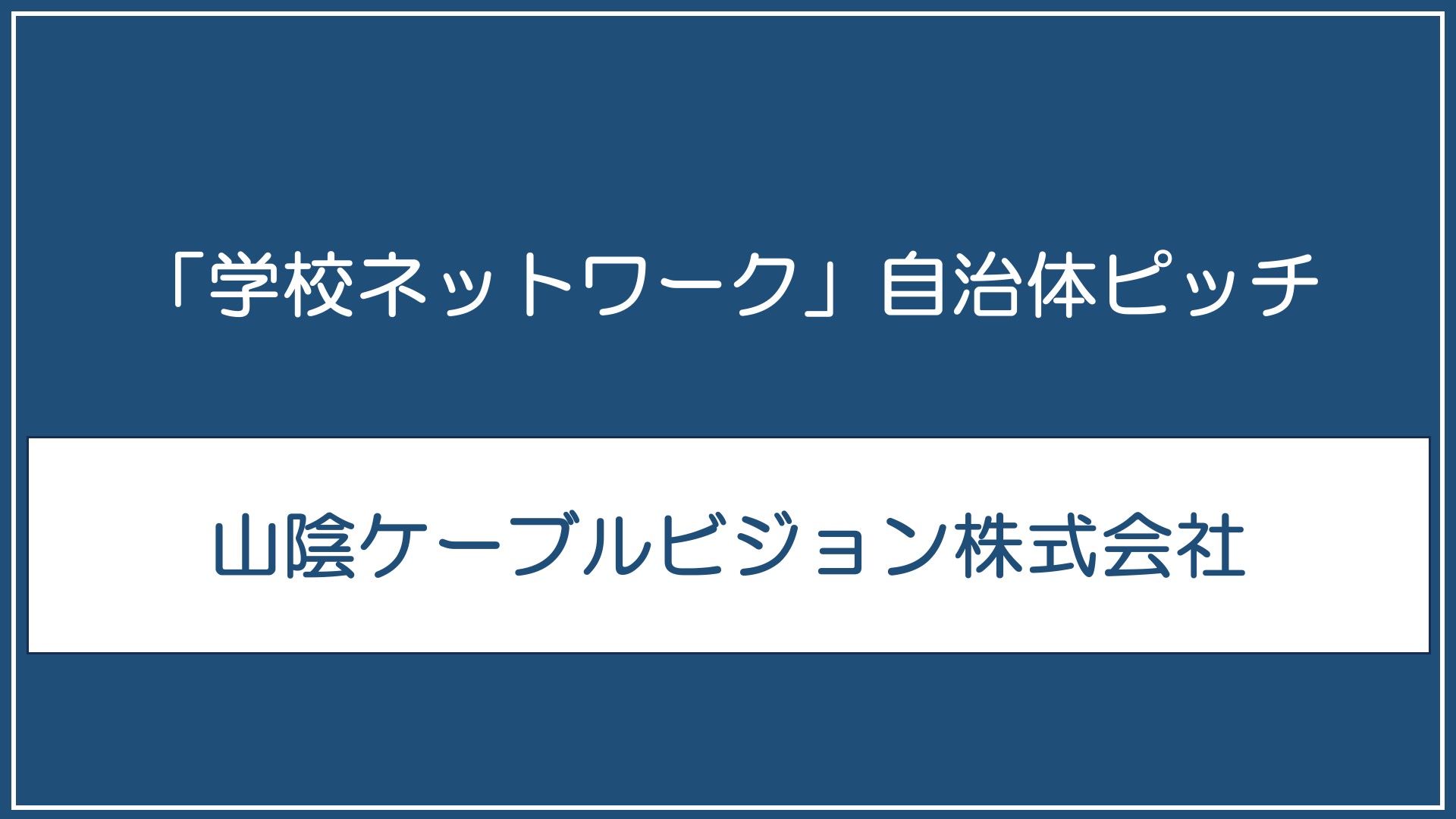 山陰ケーブルビジョン株式会社