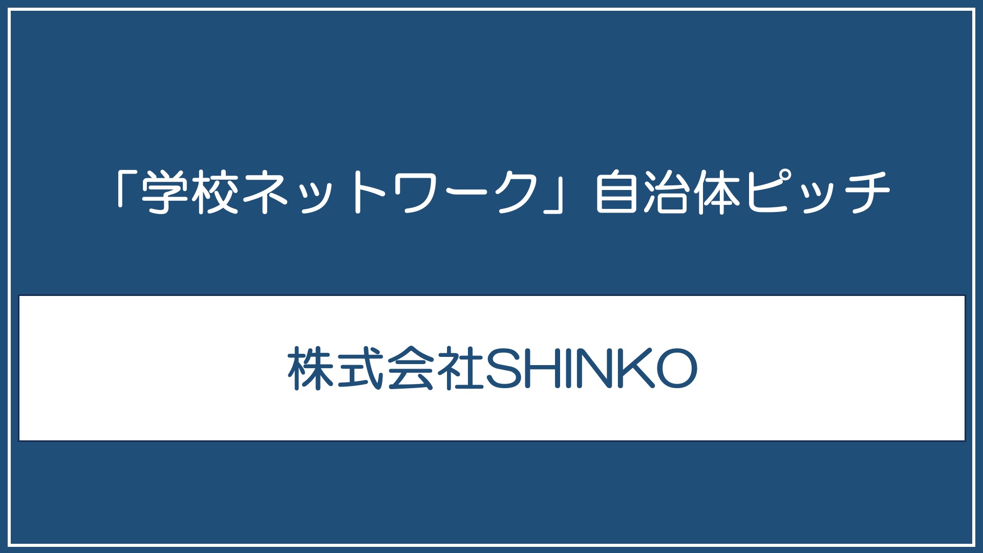 株式会社SHINKO