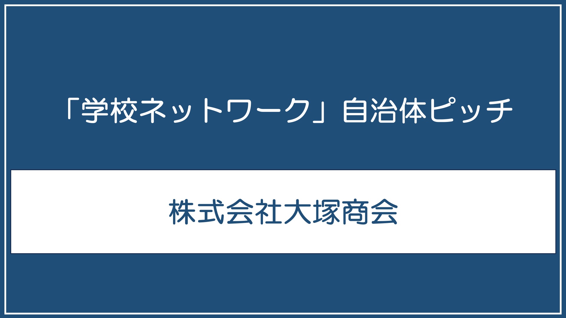 株式会社大塚商会