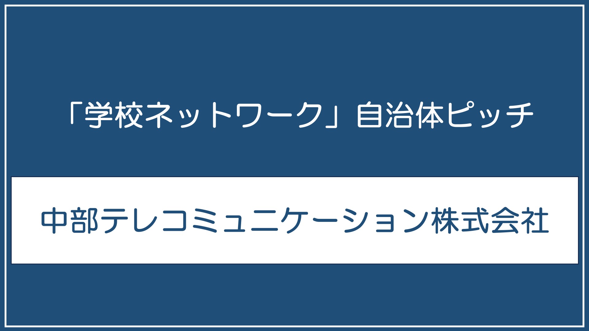 中部テレコミュニケーション株式会社