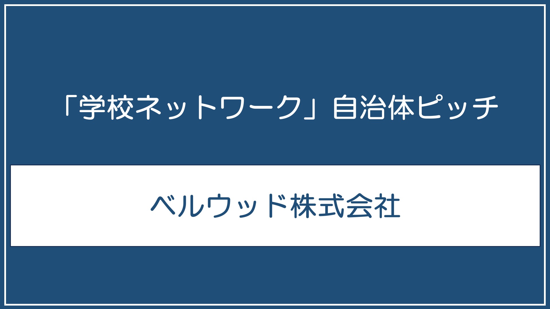 ベルウッド株式会社