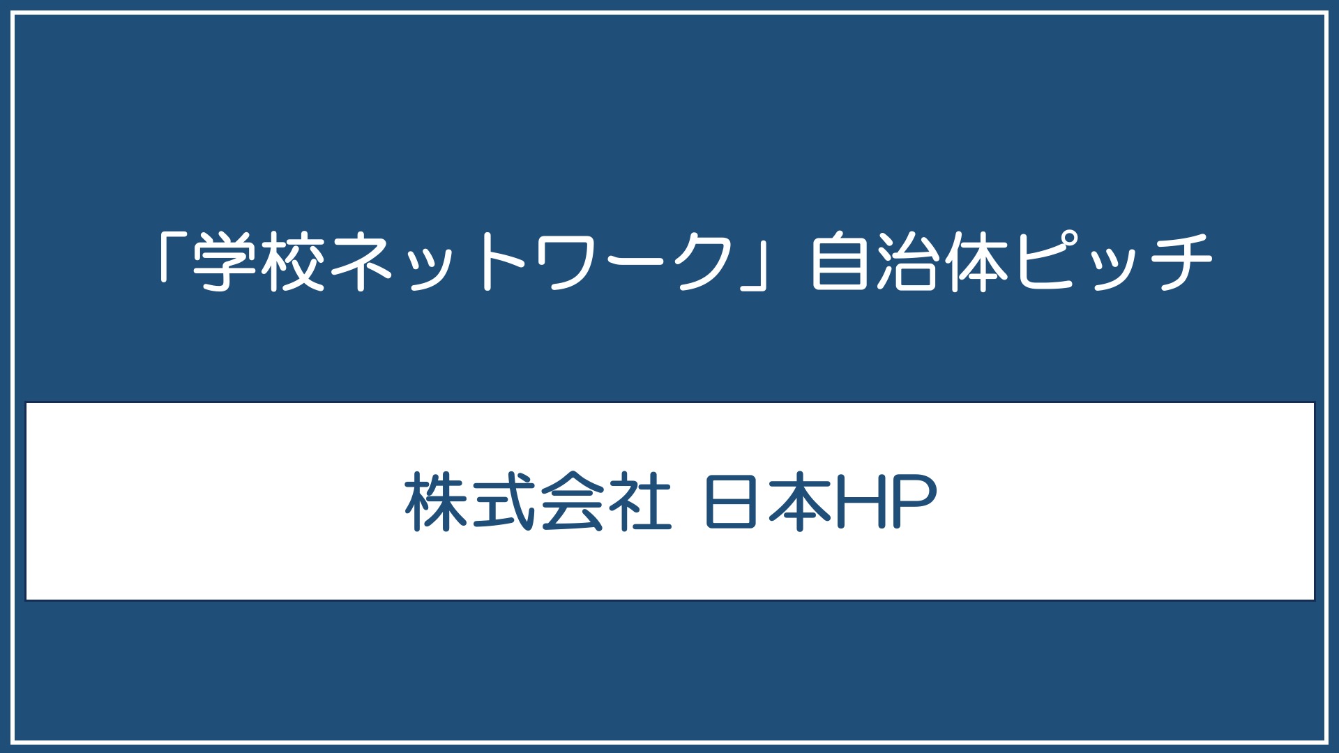 株式会社日本HP