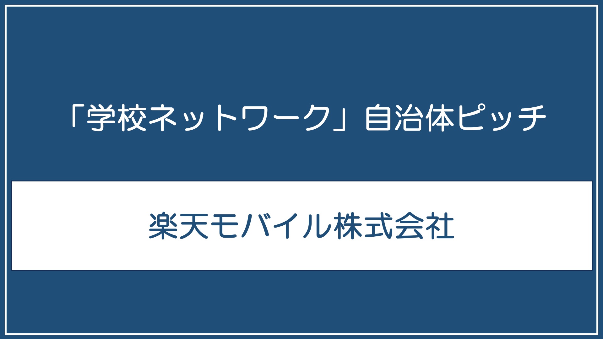 楽天モバイル株式会社