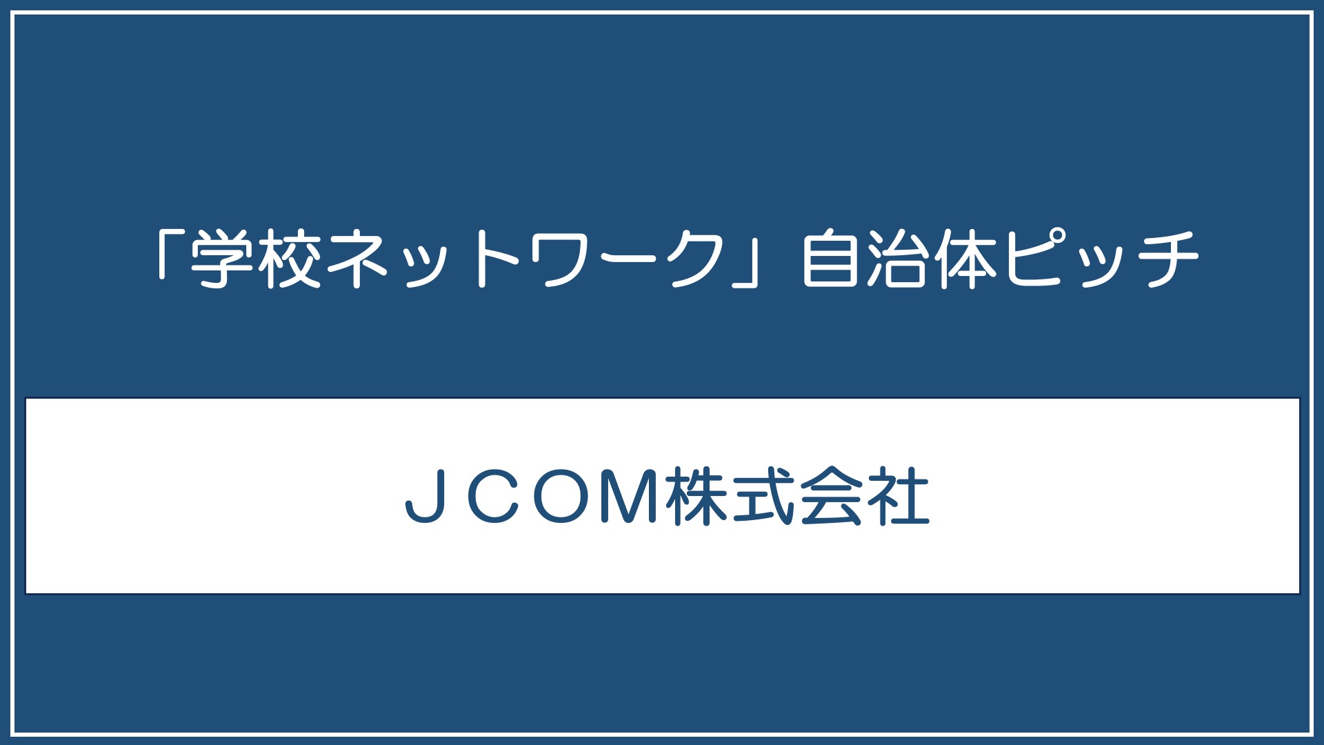 JCOM株式会社