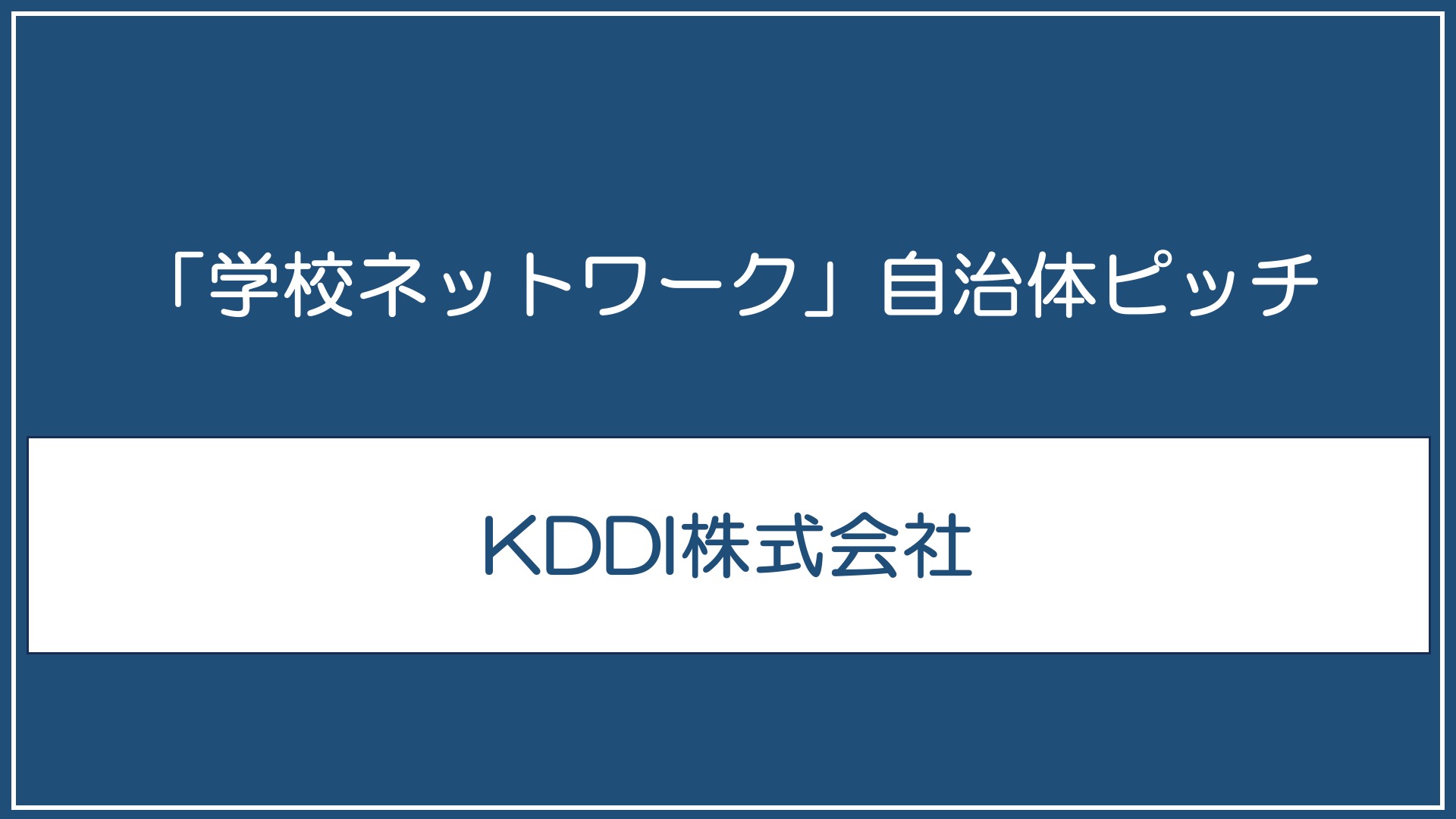 KDDI株式会社