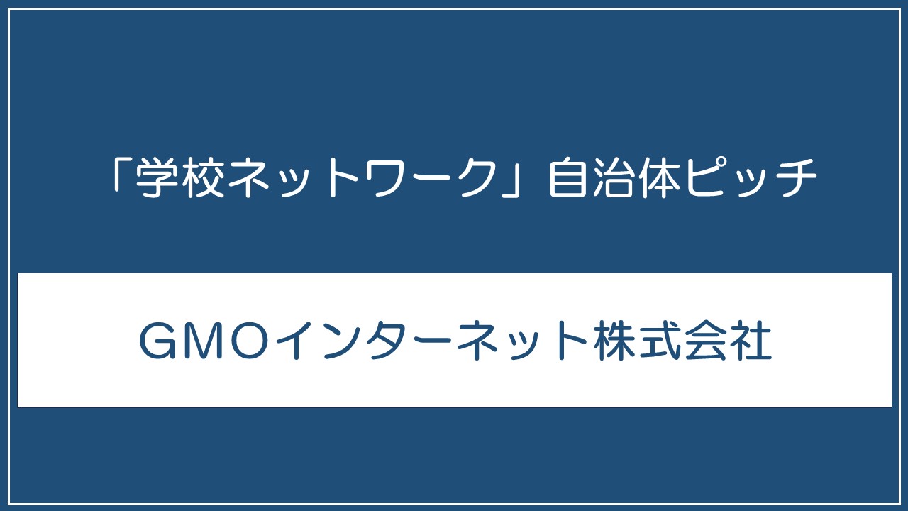 GMOインターネット株式会社