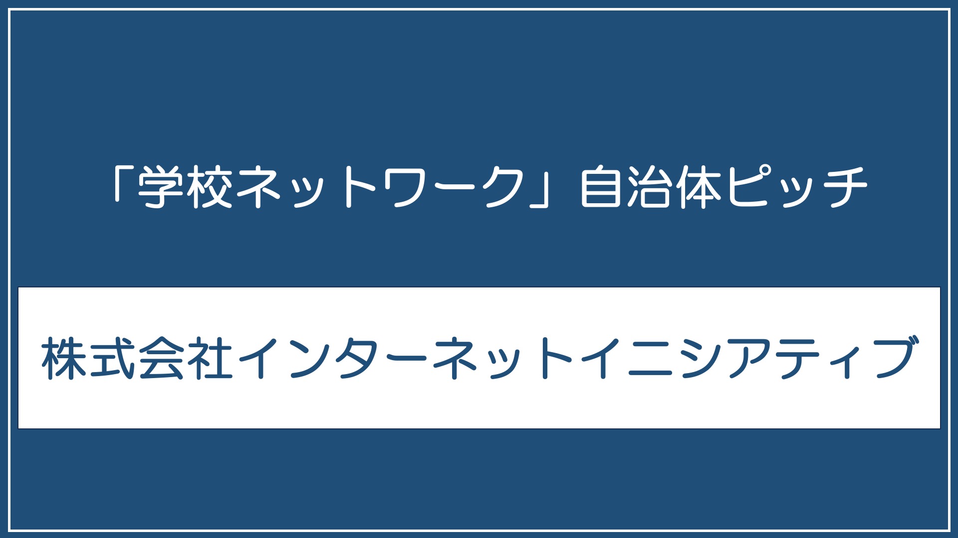 株式会社インターネットイニシアティブ