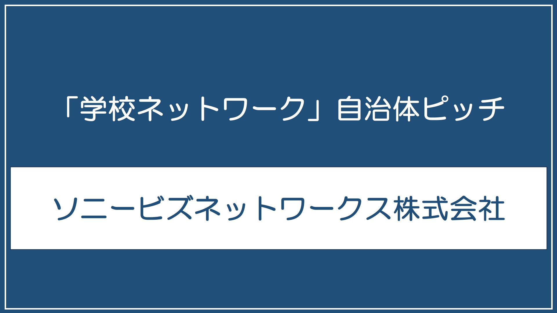 ソニービズネットワークス株式会社