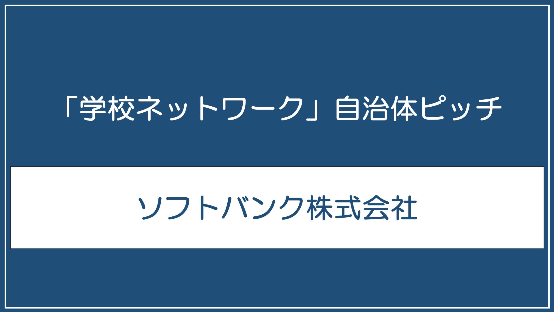 ソフトバンク株式会社