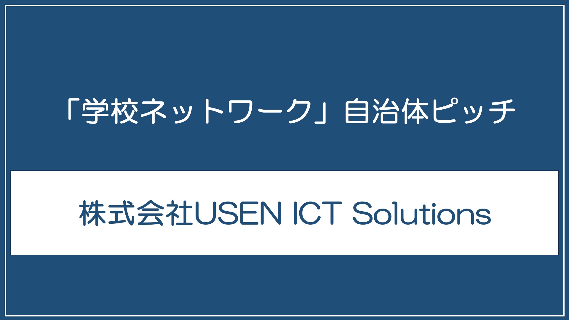 株式会社USEN ICT Solutions