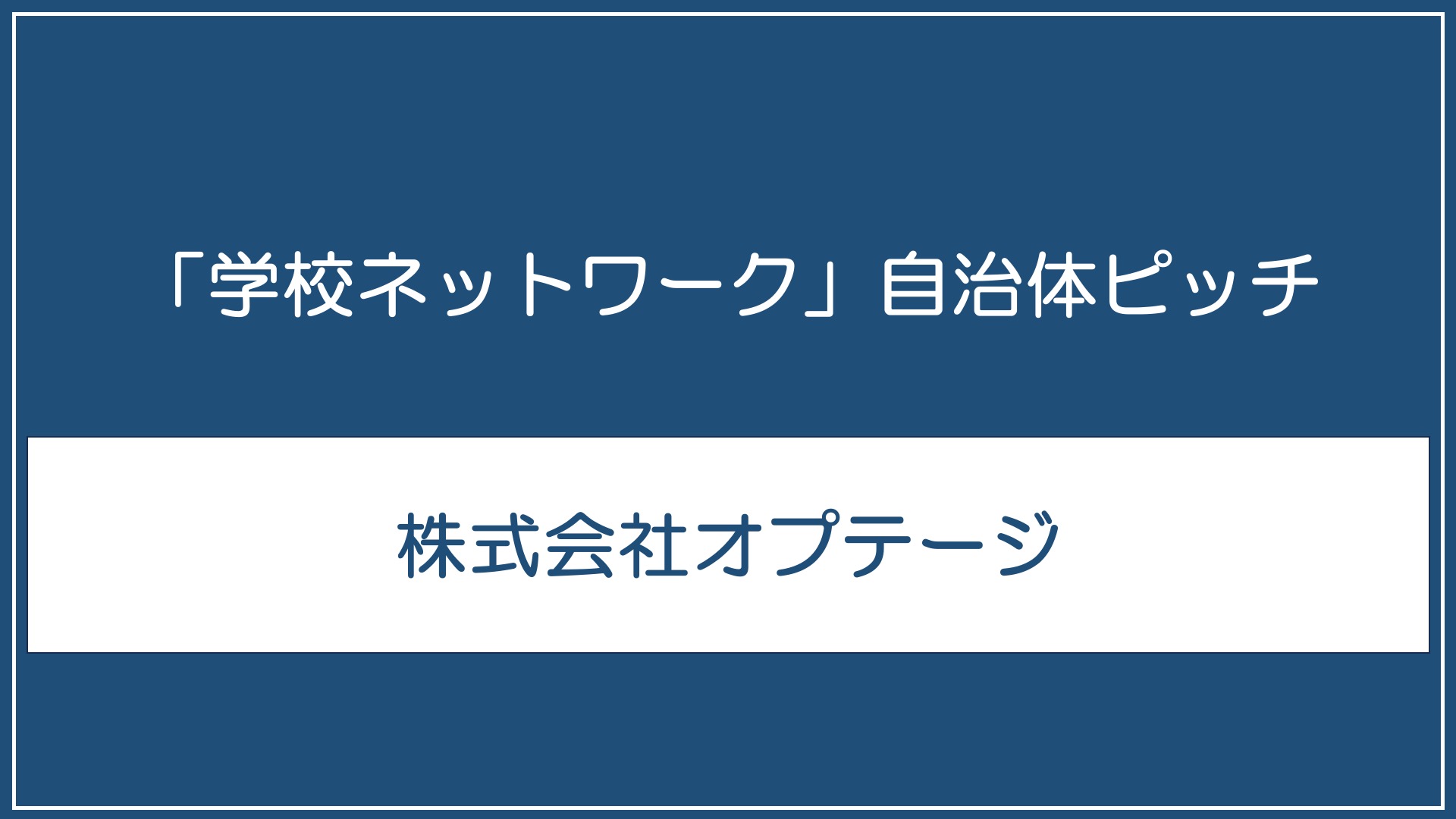 株式会社オプテージ