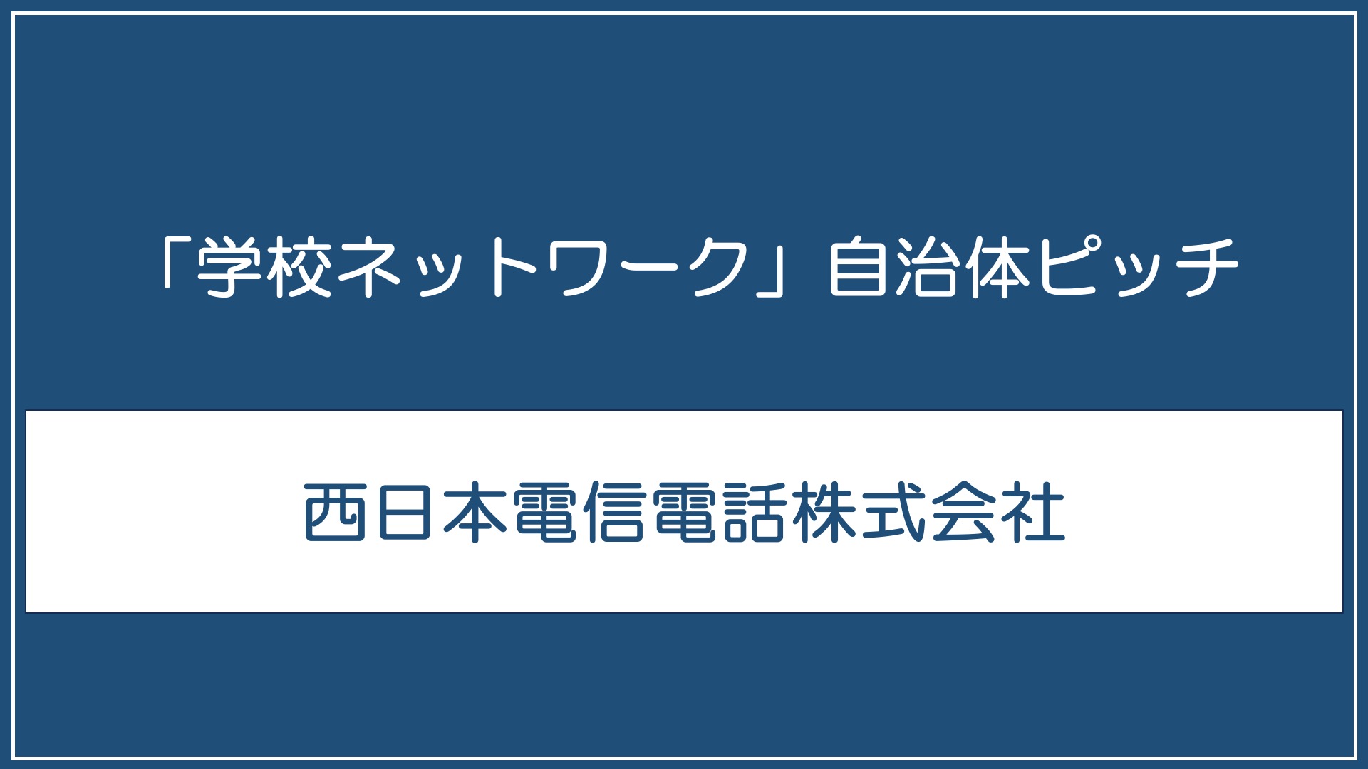 西日本電信電話株式会社