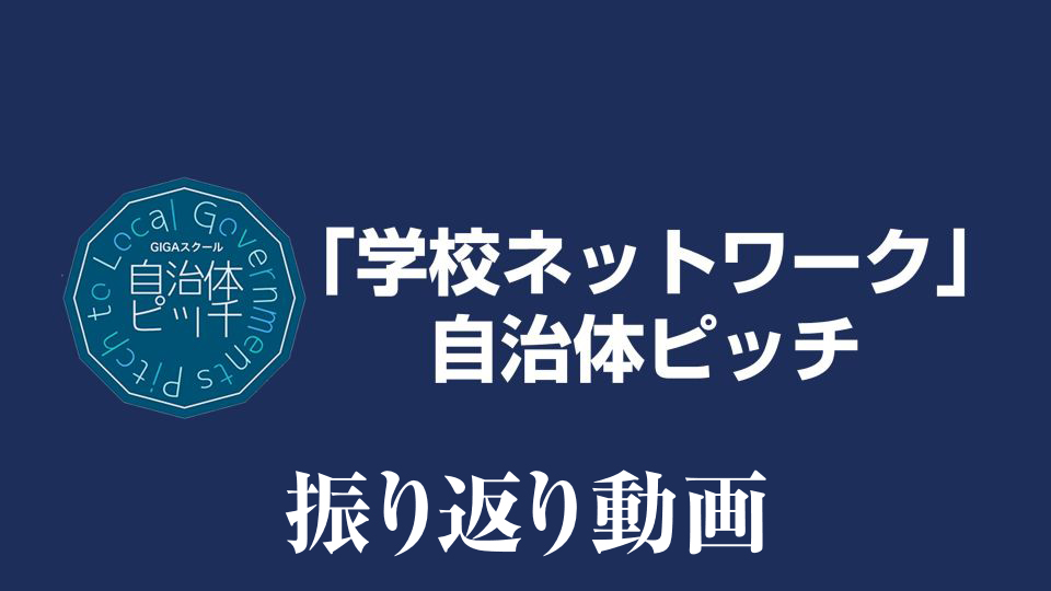 振り返り動画