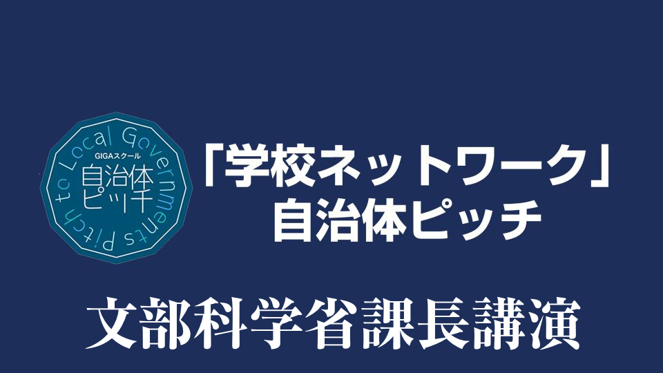 文部科学省課長講演